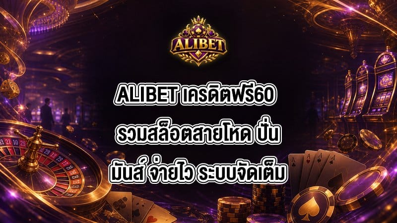 ALIBET เครดิตฟรี60