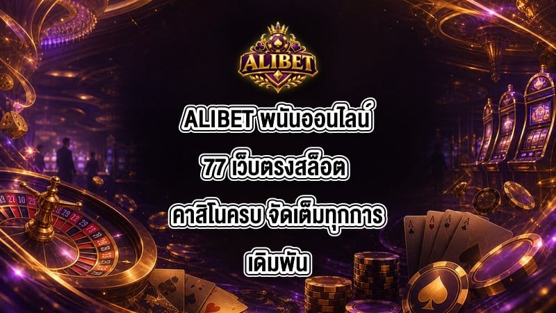 ALIBET พนันออนไลน์77