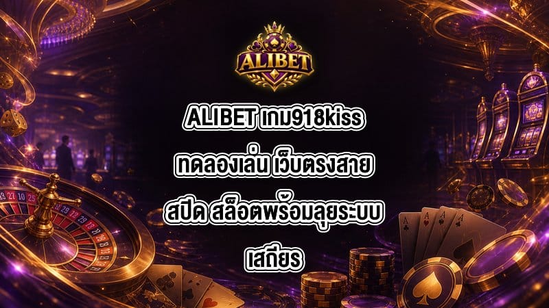 ALIBET เกม918kissทดลองเล่น